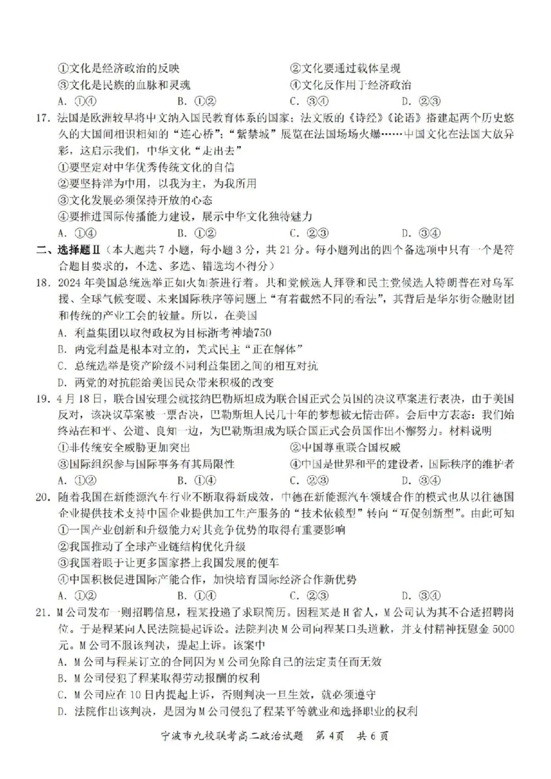 政治卷-2406宁波九校高二期末_2024-2025高二（7-7月题库）_2024年07月试卷_0703浙江省宁波市九校2023-2024学年高二下学期6月期末_浙江省宁波市九校2023-2024学年高二下学期6月期末政治