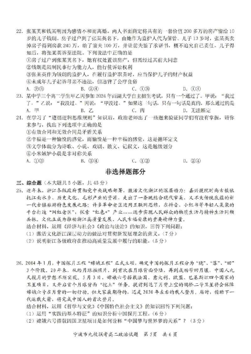 政治卷-2406宁波九校高二期末_2024-2025高二（7-7月题库）_2024年07月试卷_0703浙江省宁波市九校2023-2024学年高二下学期6月期末_浙江省宁波市九校2023-2024学年高二下学期6月期末政治