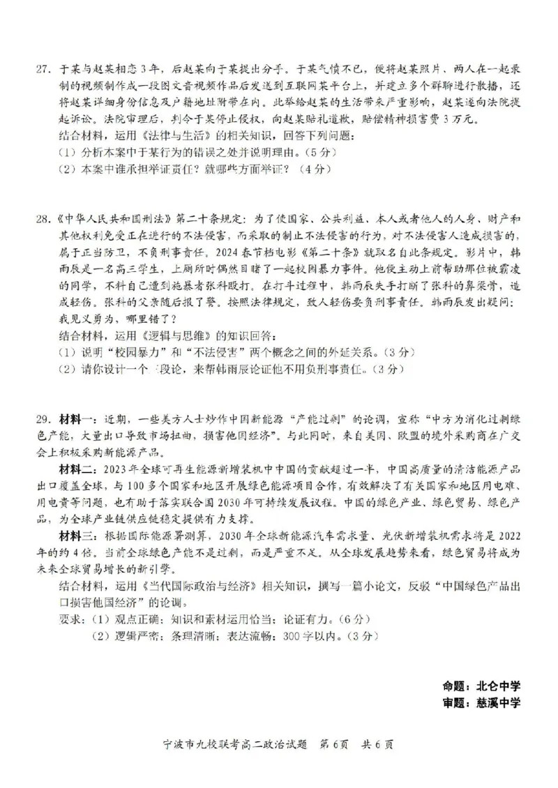 政治卷-2406宁波九校高二期末_2024-2025高二（7-7月题库）_2024年07月试卷_0703浙江省宁波市九校2023-2024学年高二下学期6月期末_浙江省宁波市九校2023-2024学年高二下学期6月期末政治