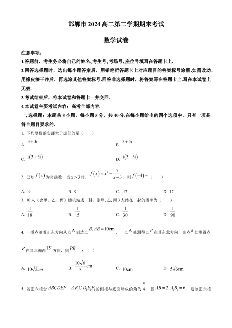 河北省邯郸市2023-2024学年高二第二(下)学期期末考试+数学_2024-2025高三（6-6月题库）_2024年07月试卷_240711河北省邯郸市2023-2024学年高二第二(下)学期期末考试