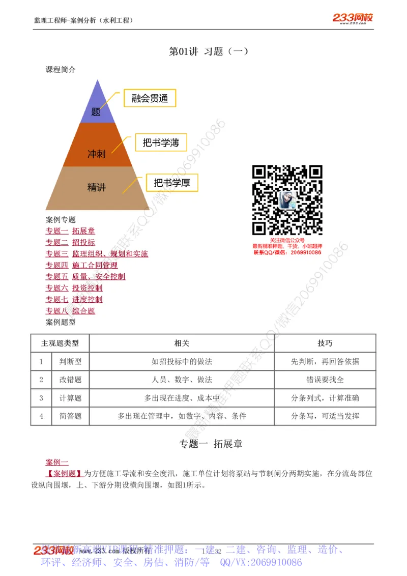 WM_Removed_1-8_监理工程师_2025监理工程师_2025年监理工程师-各大机构_2025年监理-水利案例_03.习题班-王.欣_讲义