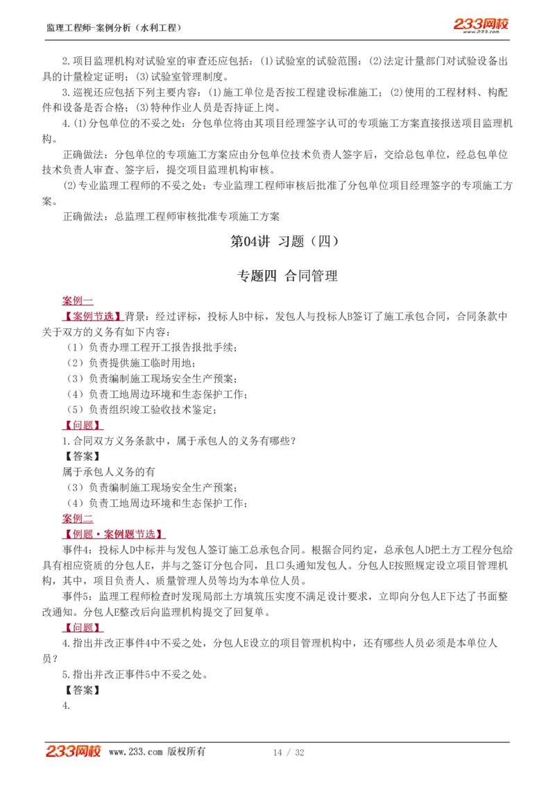 WM_Removed_1-8_监理工程师_2025监理工程师_2025年监理工程师-各大机构_2025年监理-水利案例_03.习题班-王.欣_讲义