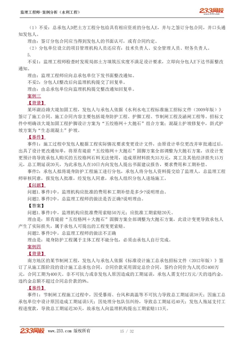 WM_Removed_1-8_监理工程师_2025监理工程师_2025年监理工程师-各大机构_2025年监理-水利案例_03.习题班-王.欣_讲义