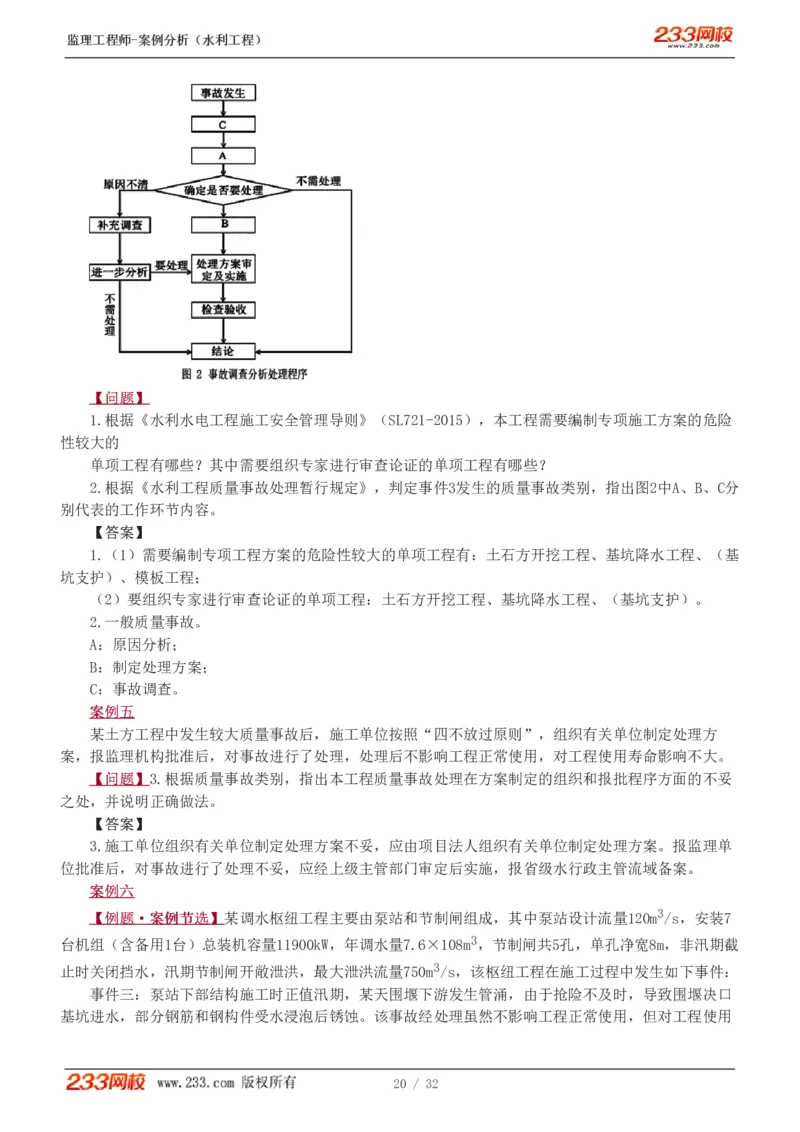 WM_Removed_1-8_监理工程师_2025监理工程师_2025年监理工程师-各大机构_2025年监理-水利案例_03.习题班-王.欣_讲义