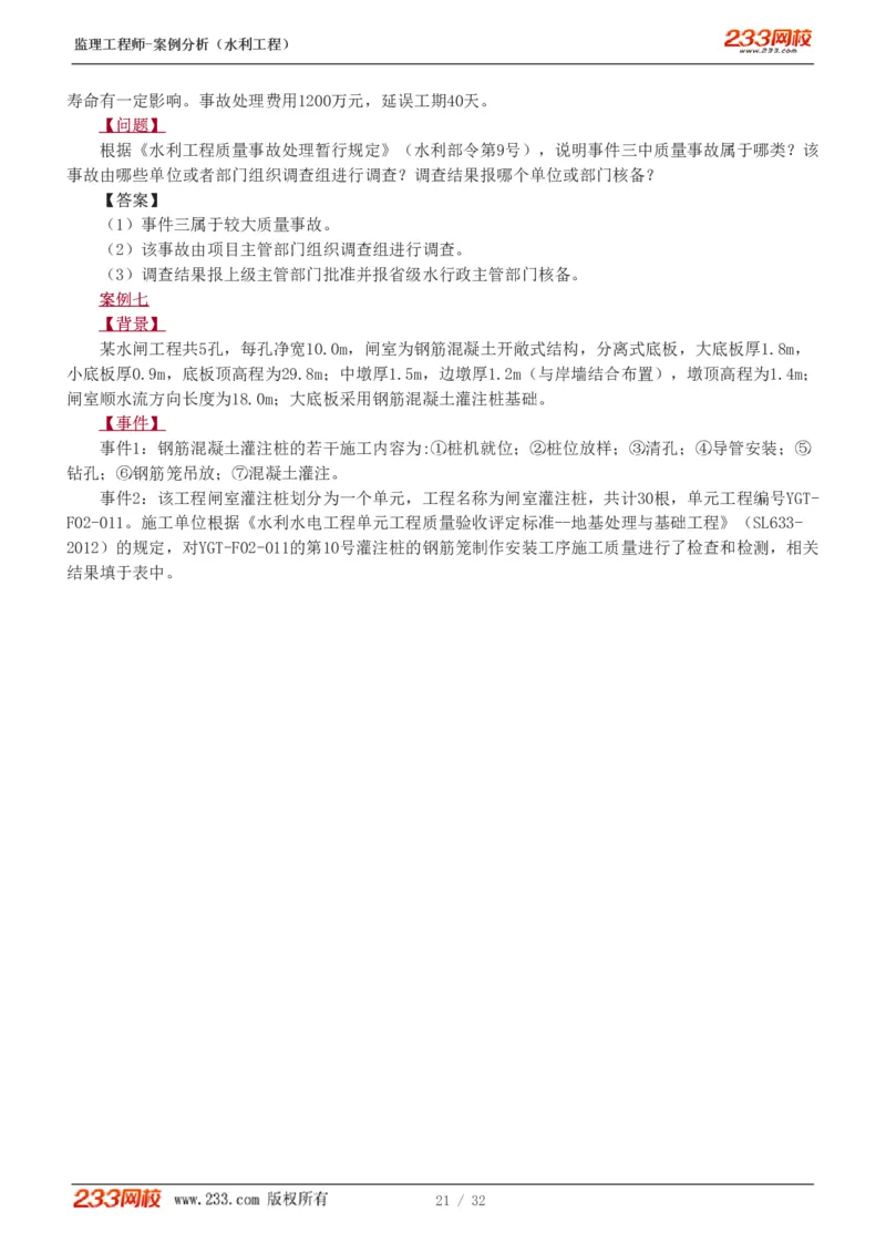 WM_Removed_1-8_监理工程师_2025监理工程师_2025年监理工程师-各大机构_2025年监理-水利案例_03.习题班-王.欣_讲义