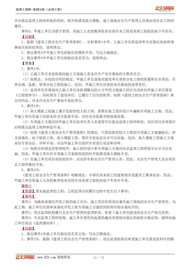 WM_Removed_1-8_监理工程师_2025监理工程师_2025年监理工程师-各大机构_2025年监理-水利案例_03.习题班-王.欣_讲义