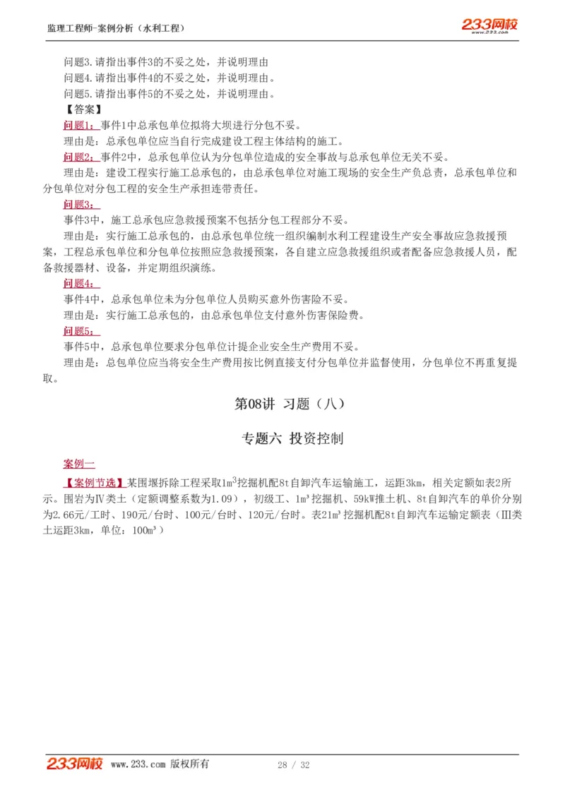 WM_Removed_1-8_监理工程师_2025监理工程师_2025年监理工程师-各大机构_2025年监理-水利案例_03.习题班-王.欣_讲义