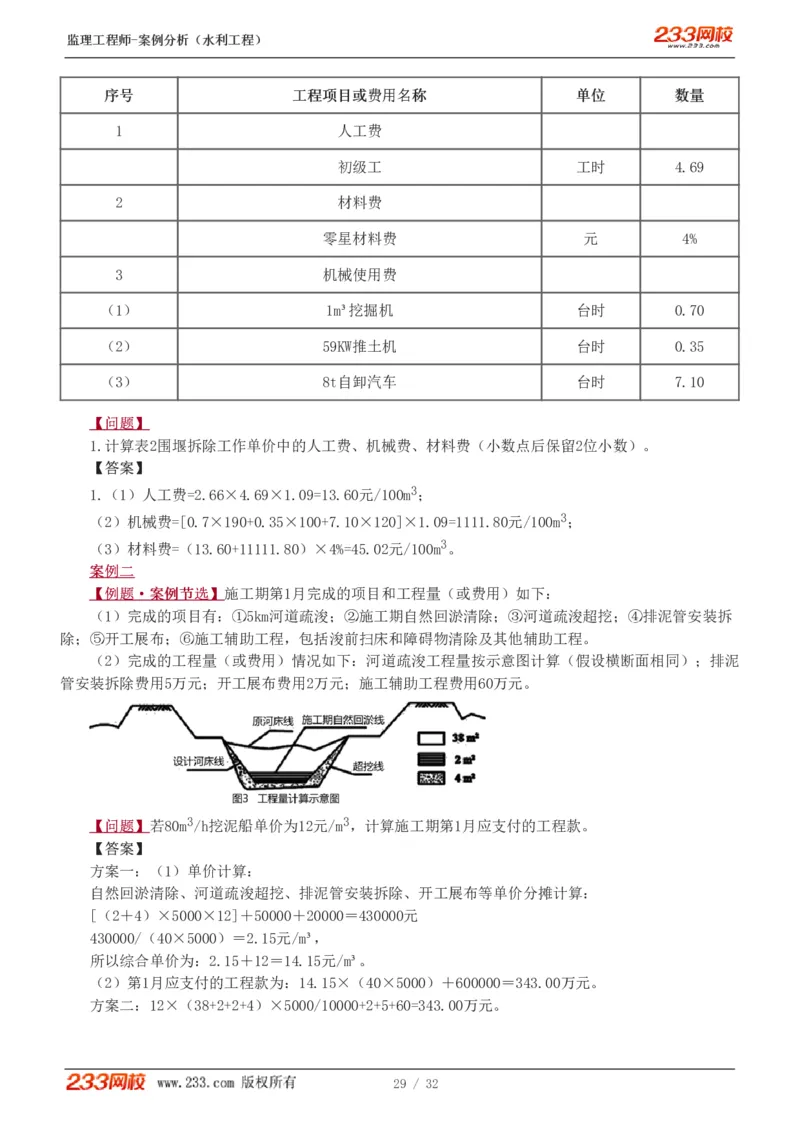 WM_Removed_1-8_监理工程师_2025监理工程师_2025年监理工程师-各大机构_2025年监理-水利案例_03.习题班-王.欣_讲义