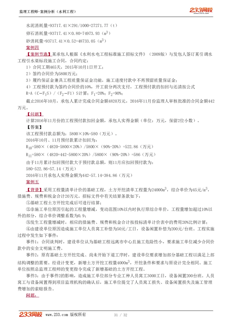 WM_Removed_1-8_监理工程师_2025监理工程师_2025年监理工程师-各大机构_2025年监理-水利案例_03.习题班-王.欣_讲义