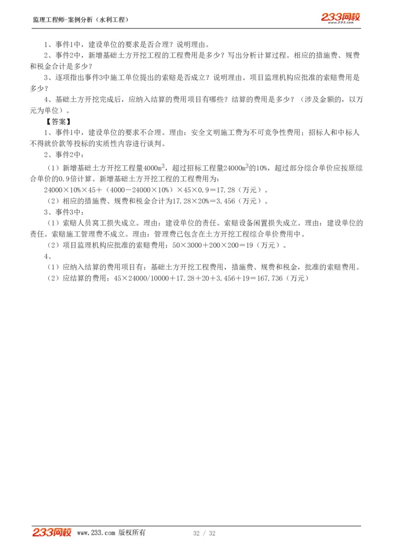 WM_Removed_1-8_监理工程师_2025监理工程师_2025年监理工程师-各大机构_2025年监理-水利案例_03.习题班-王.欣_讲义