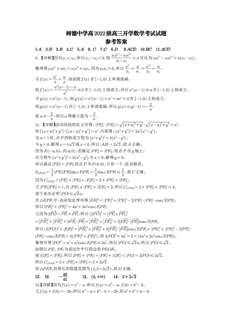 四川省成都市树德中学2024-2025学年高三上学期开学考试数学+答案_2024-2025高三（6-6月题库）_2024年09月试卷_0912四川省成都市树德中学2024-2025学年高三上学期开学考试