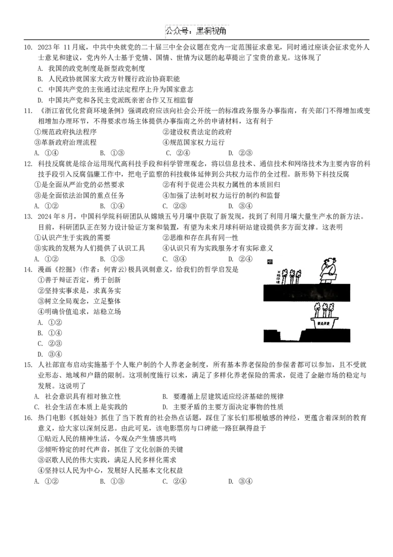 江浙皖高中发展共同体2024-2025学年高三上学期10月联考政治试题_2024-2025高三（6-6月题库）_2024年10月试卷_1007江浙皖高中（县中）发展共同体2024-2025学年高三上学期10月联考