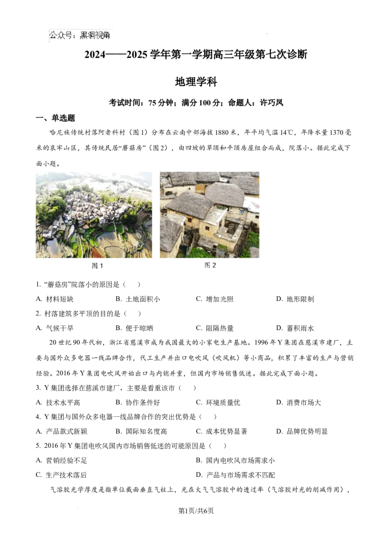 内蒙古自治区巴彦淖尔市第一中学2024-2025学年高三上学期12月月考地理_2024-2025高三（6-6月题库）_2024年12月试卷_1231内蒙古自治区巴彦淖尔市第一中学2024-2025学年高三上学期12月月考试题