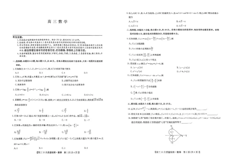 数学_2024-2025高三（6-6月题库）_2024年10月试卷_10262025届九师联盟高三10月期中联考（10.24）_2025届九师联盟高三10月联考（10.24）数学试题