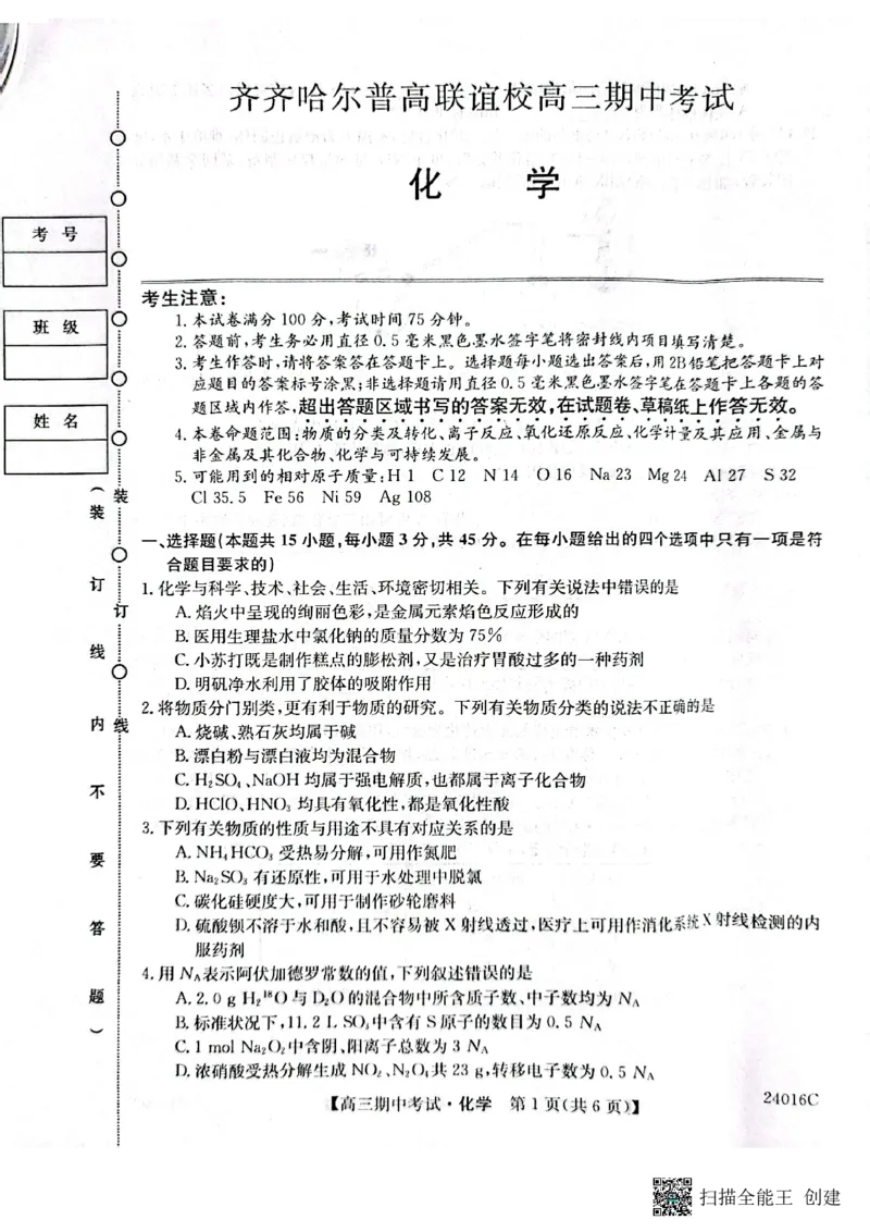 齐齐哈尔普高联谊校高三期中考试-化学(1)_2023年11月_0211月合集_2024届黑龙江省齐齐哈尔市普高联谊校高三上学期期中考试_黑龙江省齐齐哈尔市普高联谊校2024届高三上学期期中考试化学