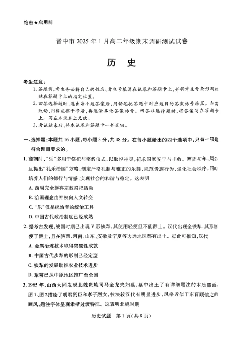 山西省晋中市2024-2025学年高二上学期期末考试历史试题_2024-2025高二（7-7月题库）_2025年03月试卷_0314山西省晋中市2024-2025学年高二上学期期末考试