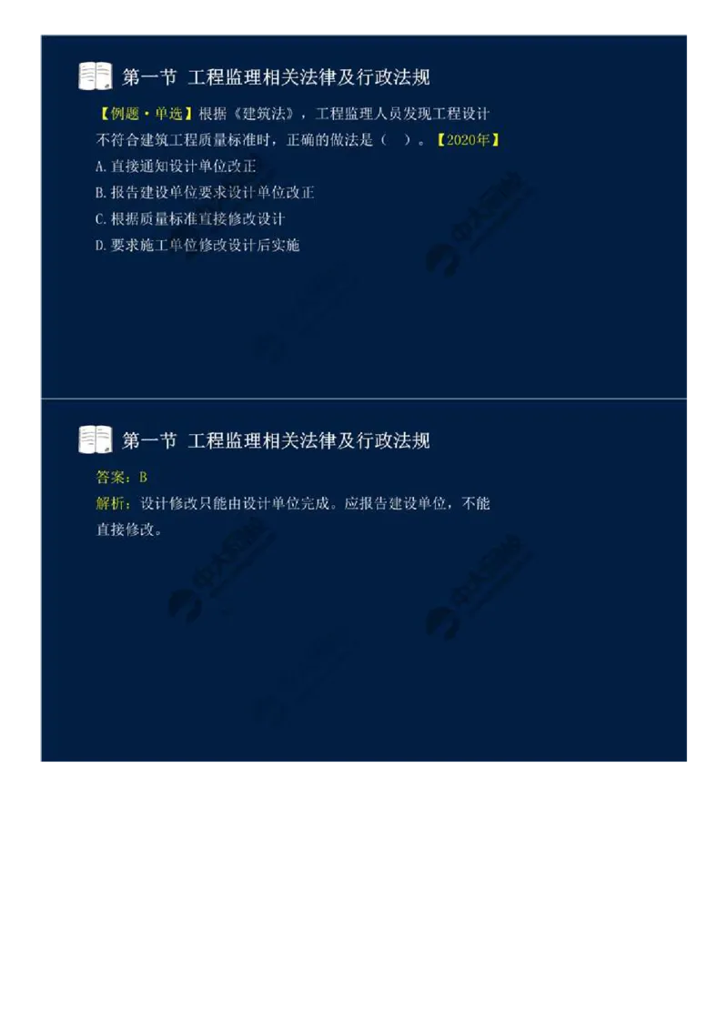 WM_09.第三章-第一节-工程监理相关法律及行政法规（二）.mp4_监理工程师_2025监理工程师_2025年监理工程师-各大机构_2025年监理-概论_机构4-ZD_01.精讲班-王.竹梅_讲义