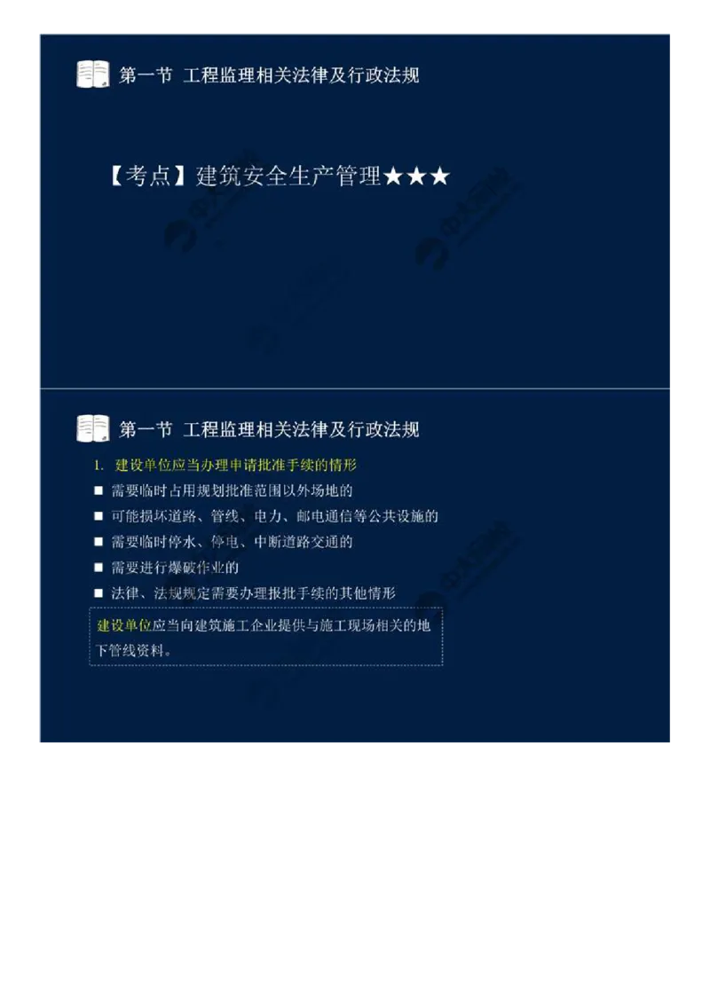 WM_09.第三章-第一节-工程监理相关法律及行政法规（二）.mp4_监理工程师_2025监理工程师_2025年监理工程师-各大机构_2025年监理-概论_机构4-ZD_01.精讲班-王.竹梅_讲义