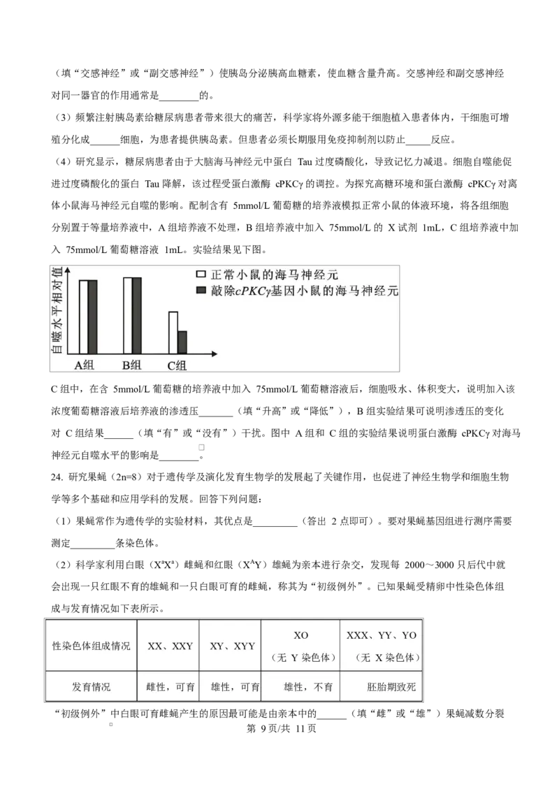 浙江省绍兴市诸暨市2024-2025学年高二上学期期末检测生物试题Word版无答案_2024-2025高二（7-7月题库）_2025年03月试卷_0312浙江省绍兴市诸暨市2024-2025学年高二上学期期末考试