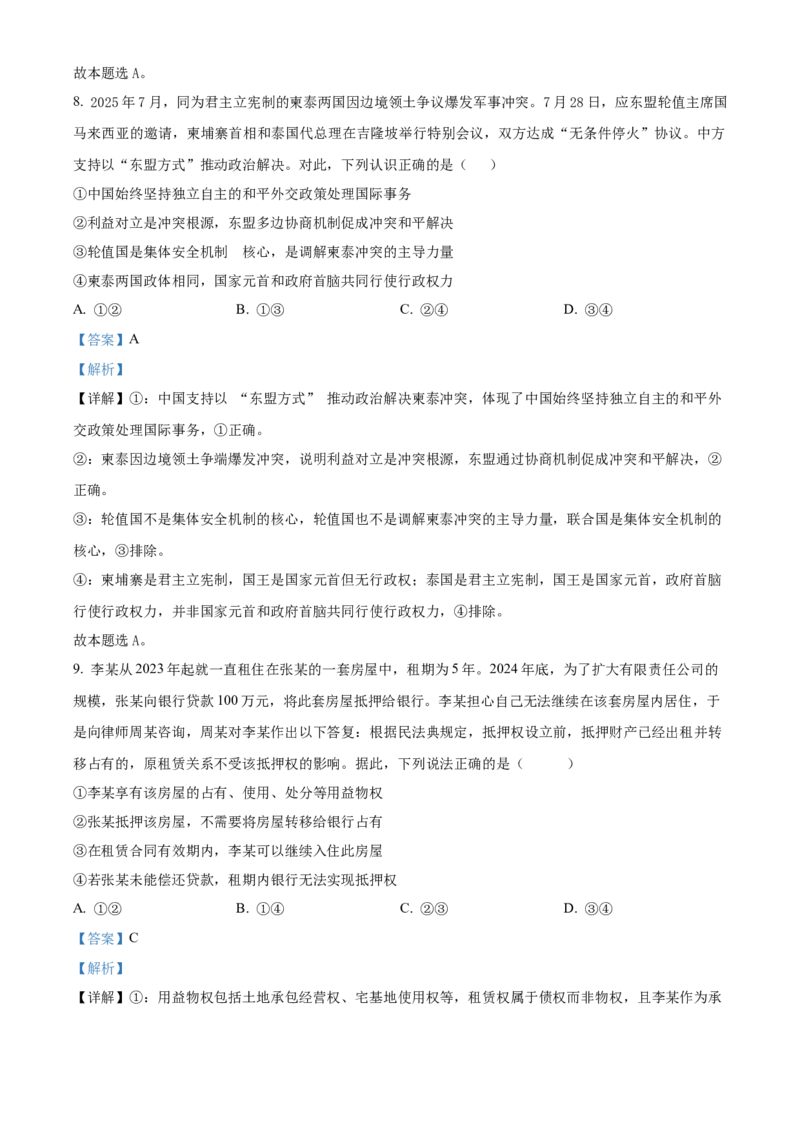 湖北省黄梅县第一中学2025-2026学年高二上学期12月月考政治试卷Word版含解析_2024-2025高二（7-7月题库）_2026年1月高二