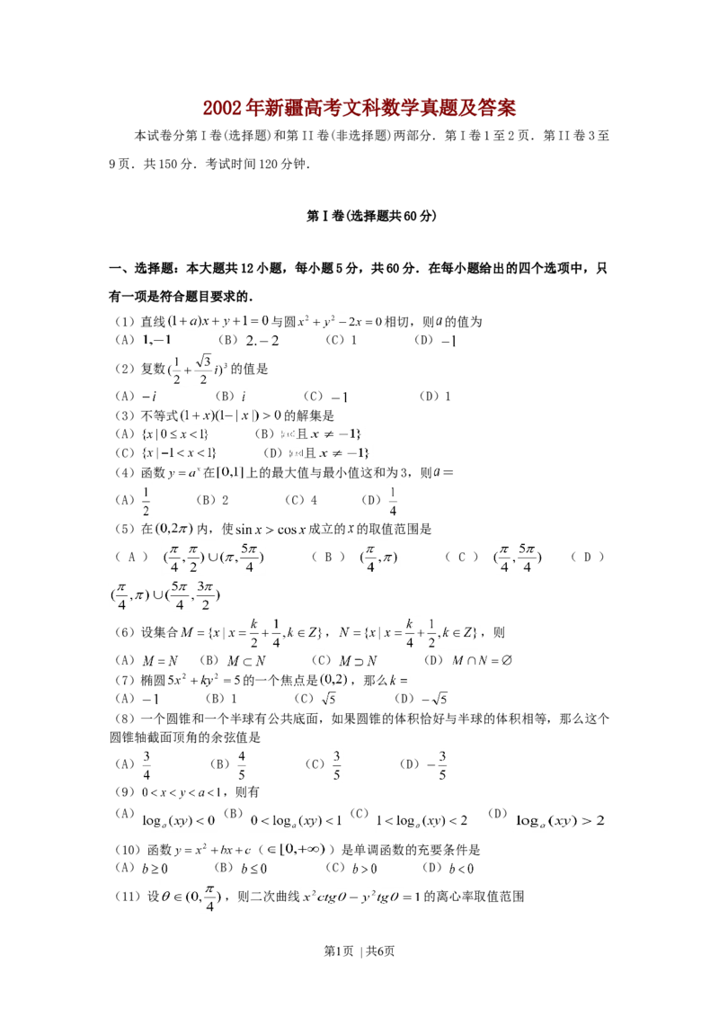 2002年新疆高考文科数学真题及答案_数学高考真题试卷_旧1990-2007&middot;高考数学真题_1990-2007&middot;高考数学真题&middot;word_新疆