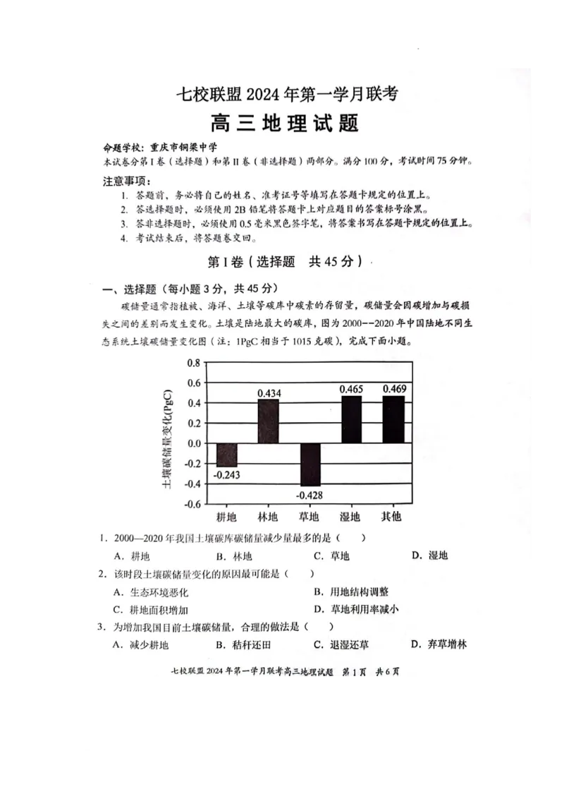 重庆市七校联盟2023-2024学年高三下学期第一次月考地理试题_2024年3月_013月合集_2024届重庆市七校联盟高三下学期第一次联考_重庆市七校联盟2023-2024学年高三下学期第一次月考地理试题