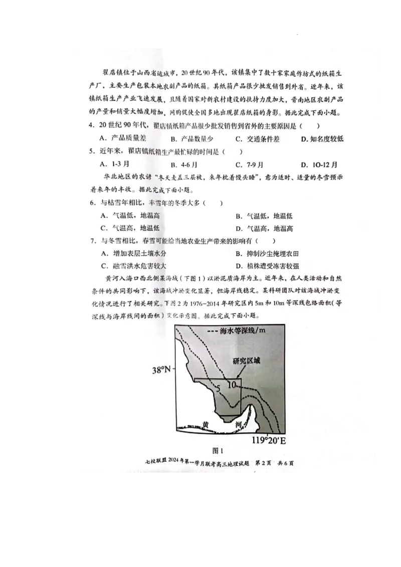 重庆市七校联盟2023-2024学年高三下学期第一次月考地理试题_2024年3月_013月合集_2024届重庆市七校联盟高三下学期第一次联考_重庆市七校联盟2023-2024学年高三下学期第一次月考地理试题