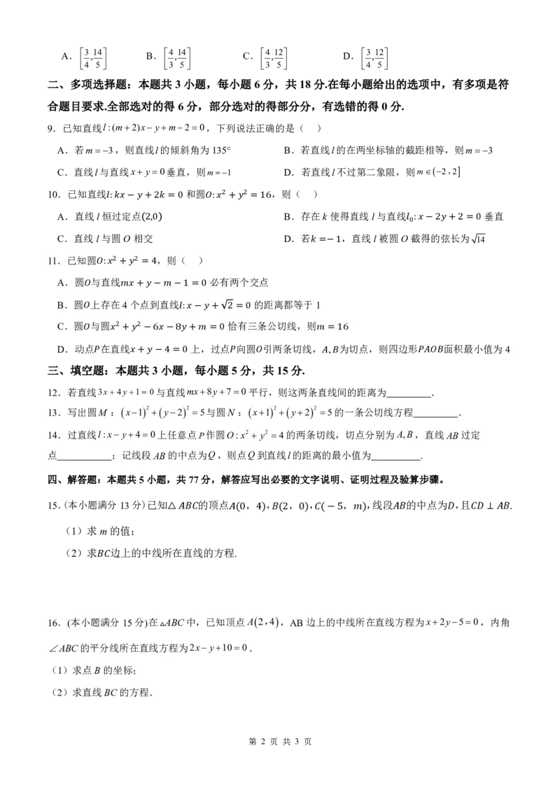 江苏省扬州市六校联盟2024-2025学年高二上学期第一次联考试题数学PDF版含解析_2024-2025高二（7-7月题库）_2024年11月试卷_1102江苏省扬州市六校联盟2024-2025学年高二上学期第一次联考