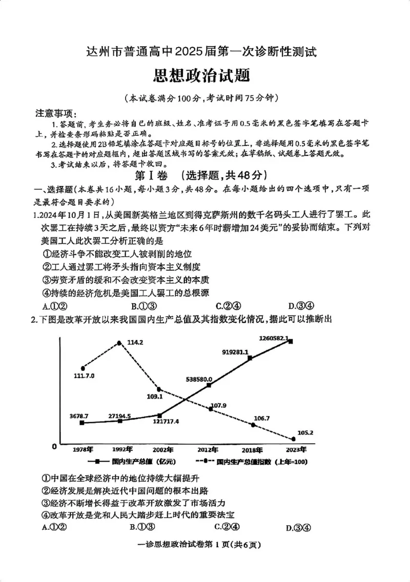 政治试卷_2024-2025高三（6-6月题库）_2024年12月试卷_1213四川省达州市普通高中2025届高三第一次诊断性测试（达州一诊）_政治
