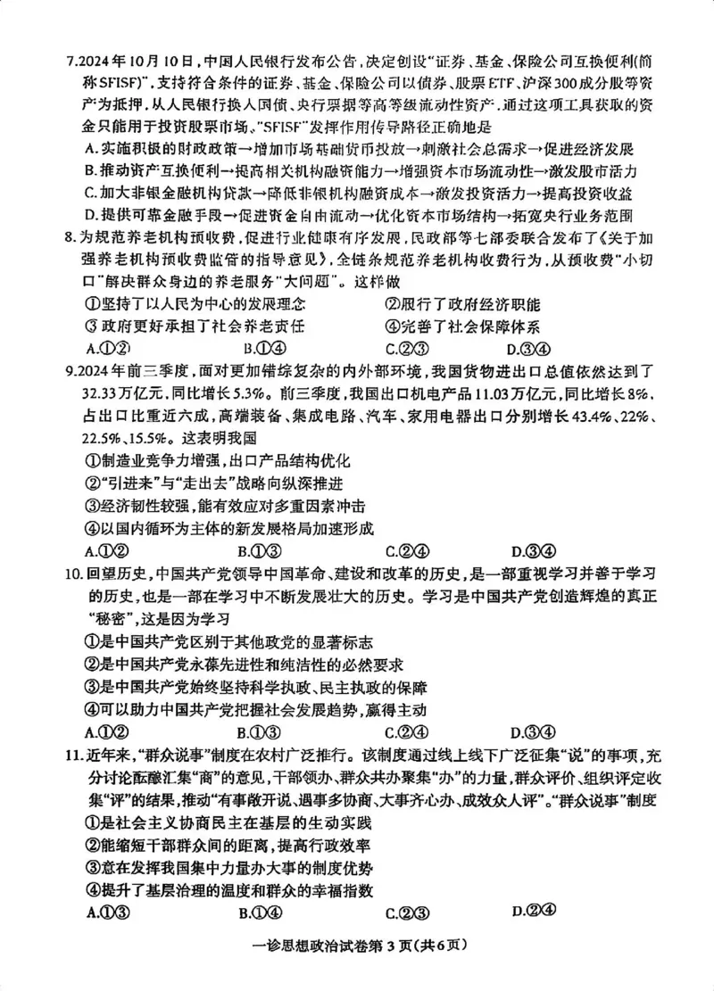 政治试卷_2024-2025高三（6-6月题库）_2024年12月试卷_1213四川省达州市普通高中2025届高三第一次诊断性测试（达州一诊）_政治