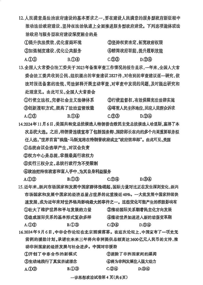 政治试卷_2024-2025高三（6-6月题库）_2024年12月试卷_1213四川省达州市普通高中2025届高三第一次诊断性测试（达州一诊）_政治