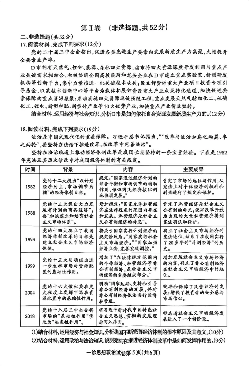 政治试卷_2024-2025高三（6-6月题库）_2024年12月试卷_1213四川省达州市普通高中2025届高三第一次诊断性测试（达州一诊）_政治