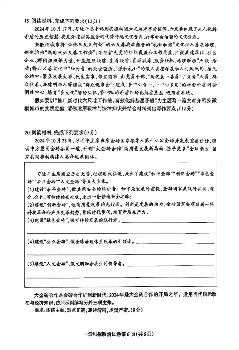 政治试卷_2024-2025高三（6-6月题库）_2024年12月试卷_1213四川省达州市普通高中2025届高三第一次诊断性测试（达州一诊）_政治