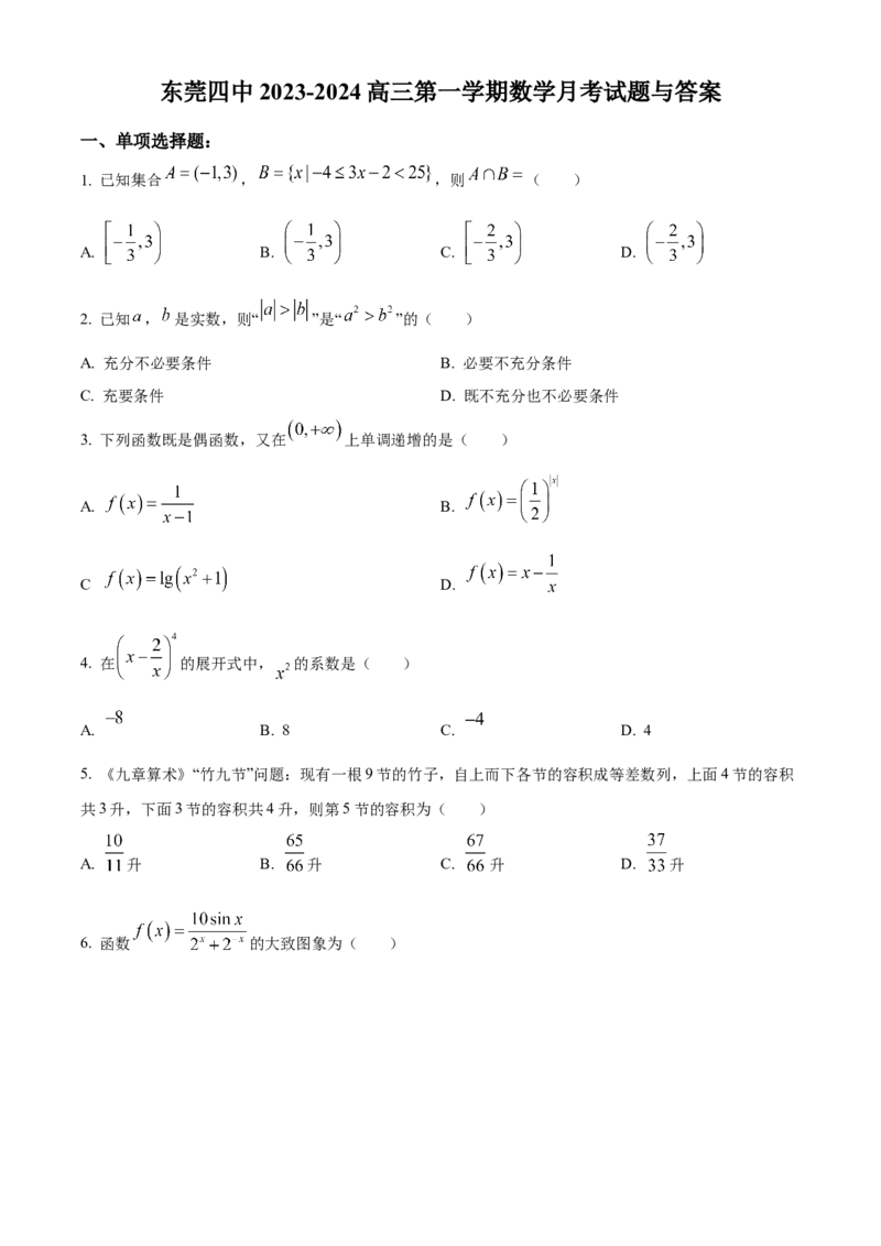 精品解析：广东省东莞市第四高级中学2024届高三上学期10月月考数学试题（原卷版）(1)_2023年11月_0211月合集_2024届广东省东莞市第四高级中学高三上学期10月月考