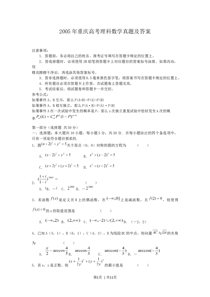 2005年重庆高考理科数学真题及答案_数学高考真题试卷_旧1990-2007&middot;高考数学真题_1990-2007&middot;高考数学真题&middot;word_重庆