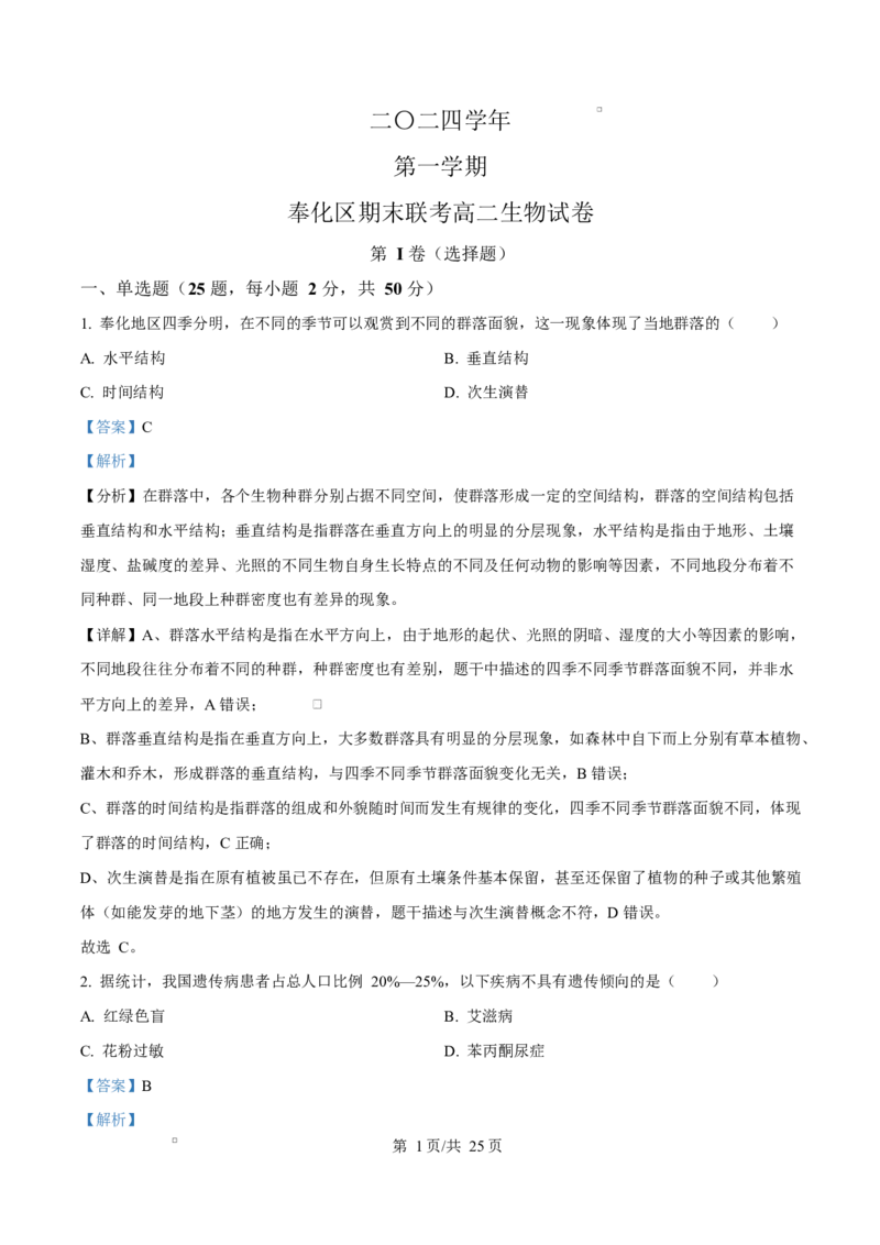 浙江省宁波市奉化区2024-2025学年高二上学期期末生物试卷Word版含解析_2024-2025高二（7-7月题库）_2025年02月试卷_0228浙江省宁波市奉化区2024-2025学年高二上学期期末联考试题
