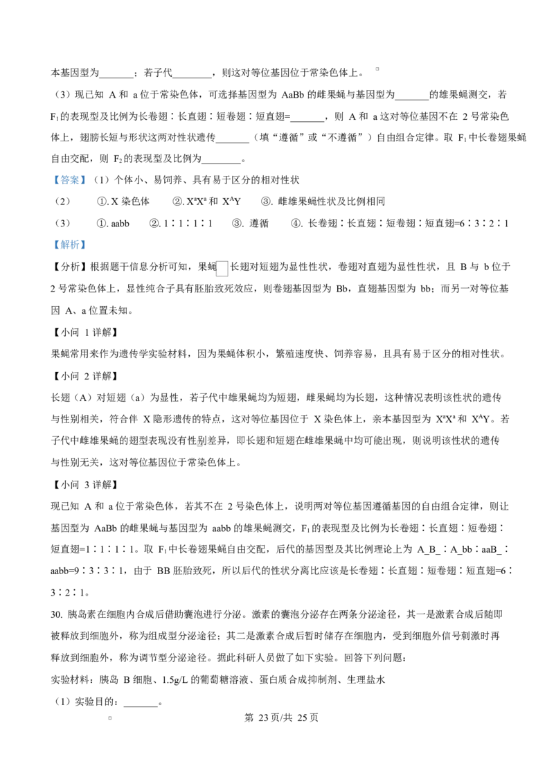 浙江省宁波市奉化区2024-2025学年高二上学期期末生物试卷Word版含解析_2024-2025高二（7-7月题库）_2025年02月试卷_0228浙江省宁波市奉化区2024-2025学年高二上学期期末联考试题