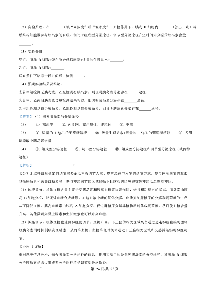 浙江省宁波市奉化区2024-2025学年高二上学期期末生物试卷Word版含解析_2024-2025高二（7-7月题库）_2025年02月试卷_0228浙江省宁波市奉化区2024-2025学年高二上学期期末联考试题