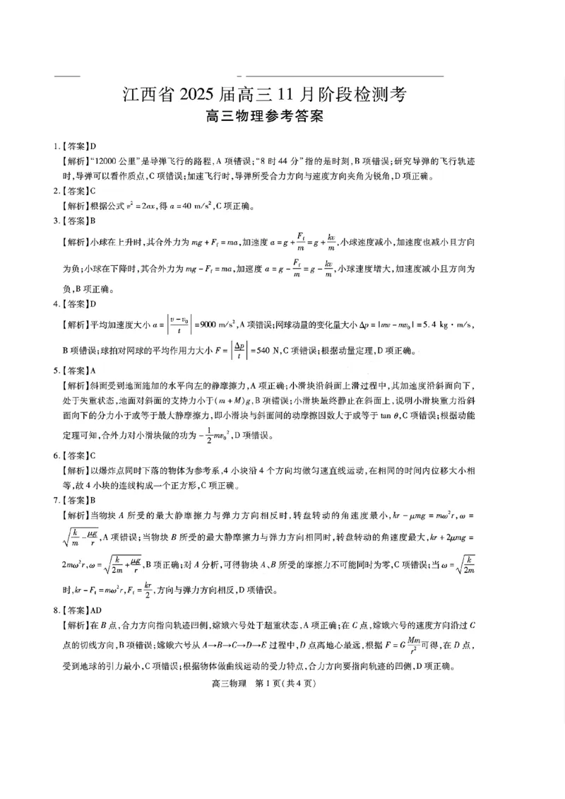 江西省稳派上进联考2025届高三11月阶段检测考试物理答案_2024-2025高三（6-6月题库）_2024年11月试卷_1124江西省稳派上进联考2025届高三11月阶段检测考试（全科）