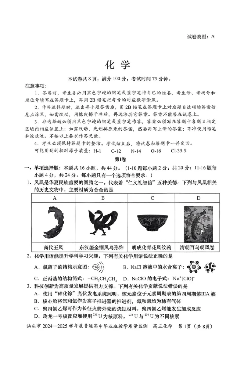 广东省汕头市2024-2025学年高三上学期12月期末考试化学试卷（图片版，含答案）_2024-2025高三（6-6月题库）_2024年12月试卷_1231广东省汕头市2024-2025学年高三上学期12月期末教学质量监测