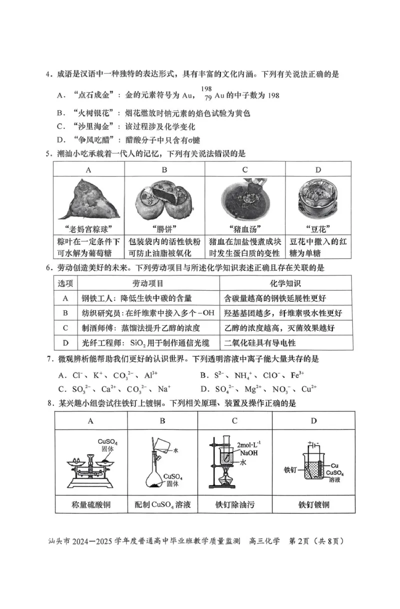 广东省汕头市2024-2025学年高三上学期12月期末考试化学试卷（图片版，含答案）_2024-2025高三（6-6月题库）_2024年12月试卷_1231广东省汕头市2024-2025学年高三上学期12月期末教学质量监测