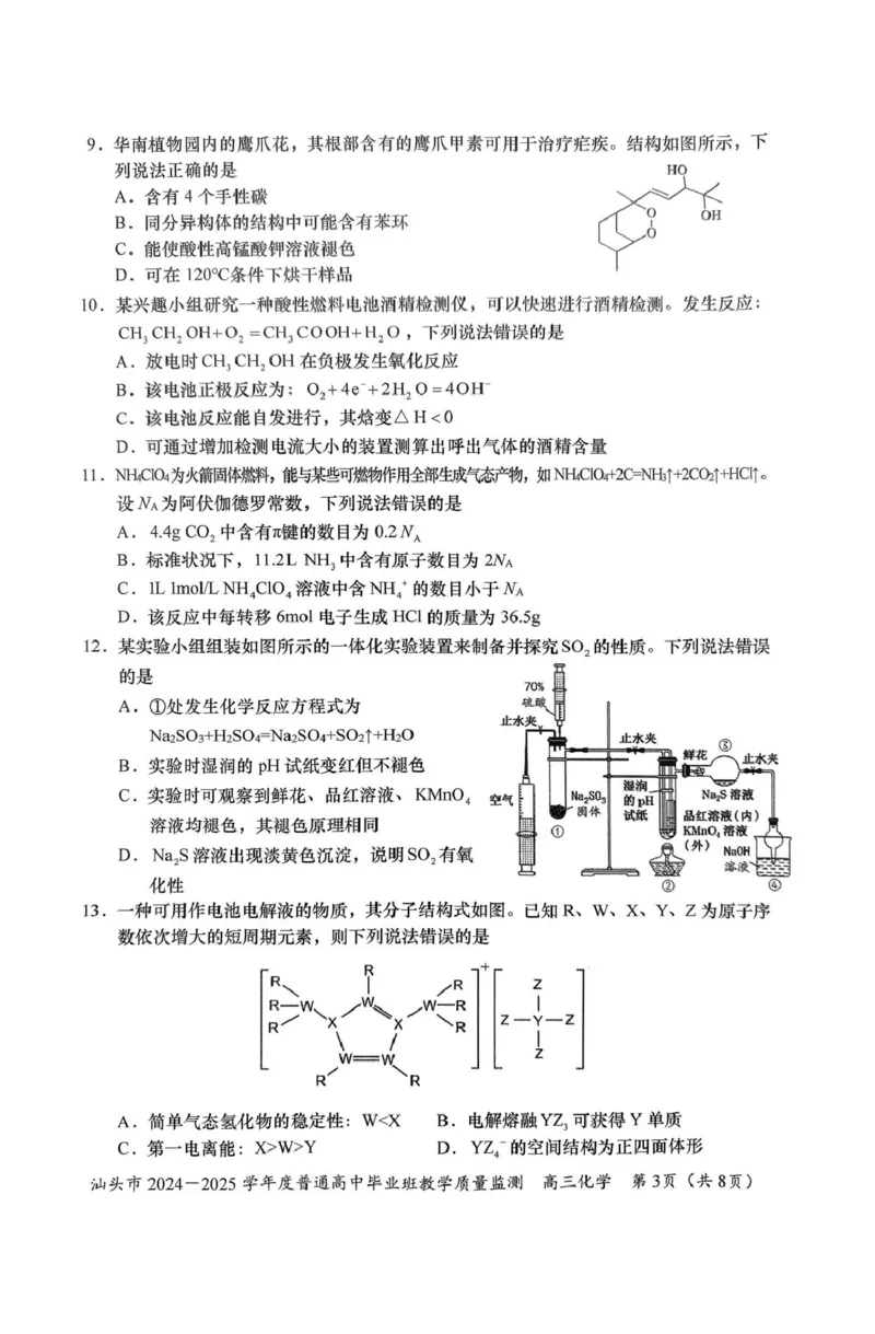 广东省汕头市2024-2025学年高三上学期12月期末考试化学试卷（图片版，含答案）_2024-2025高三（6-6月题库）_2024年12月试卷_1231广东省汕头市2024-2025学年高三上学期12月期末教学质量监测