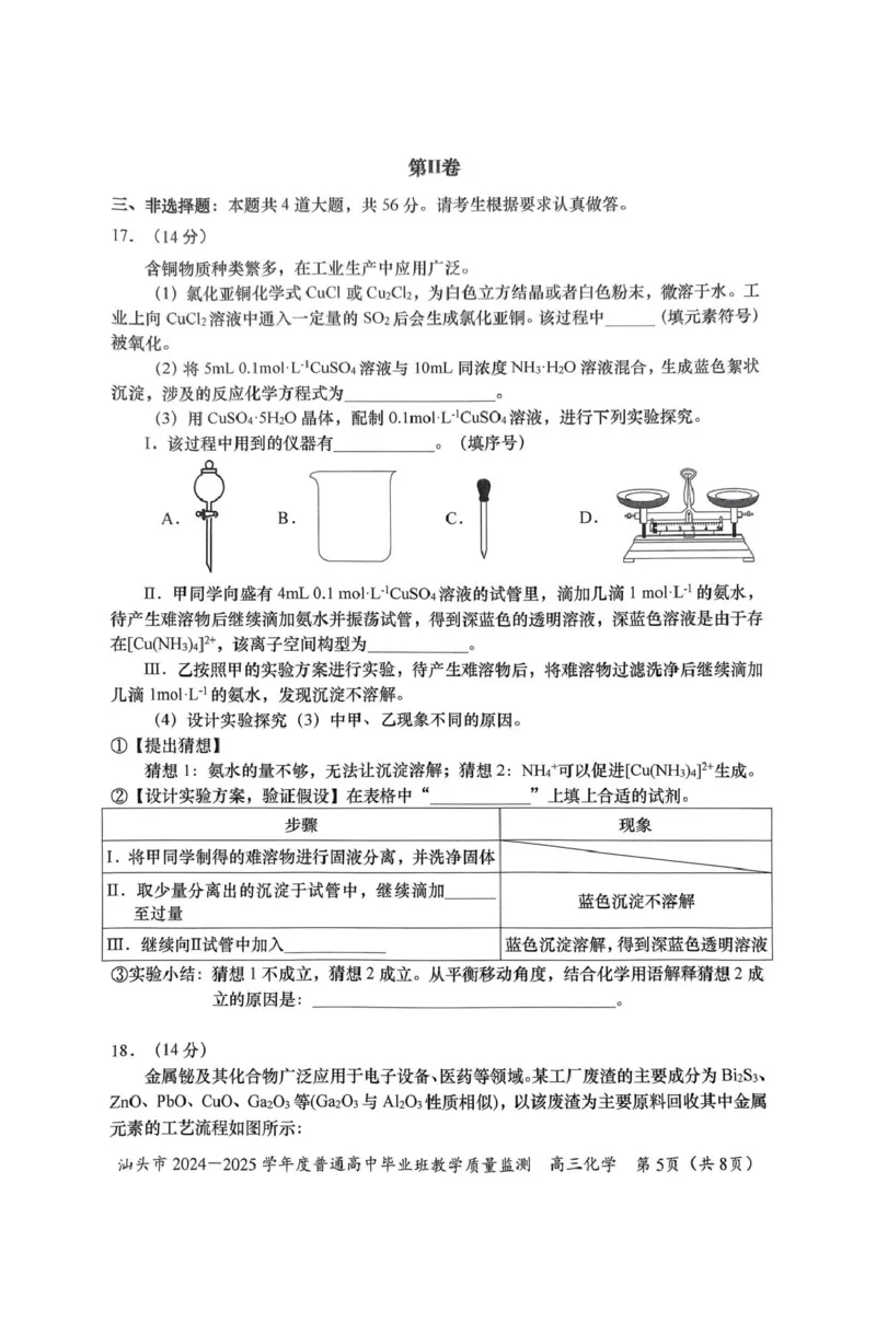 广东省汕头市2024-2025学年高三上学期12月期末考试化学试卷（图片版，含答案）_2024-2025高三（6-6月题库）_2024年12月试卷_1231广东省汕头市2024-2025学年高三上学期12月期末教学质量监测