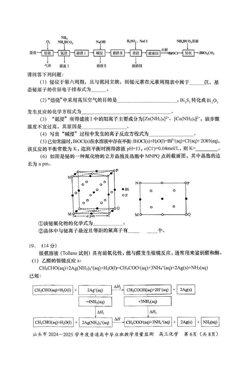 广东省汕头市2024-2025学年高三上学期12月期末考试化学试卷（图片版，含答案）_2024-2025高三（6-6月题库）_2024年12月试卷_1231广东省汕头市2024-2025学年高三上学期12月期末教学质量监测