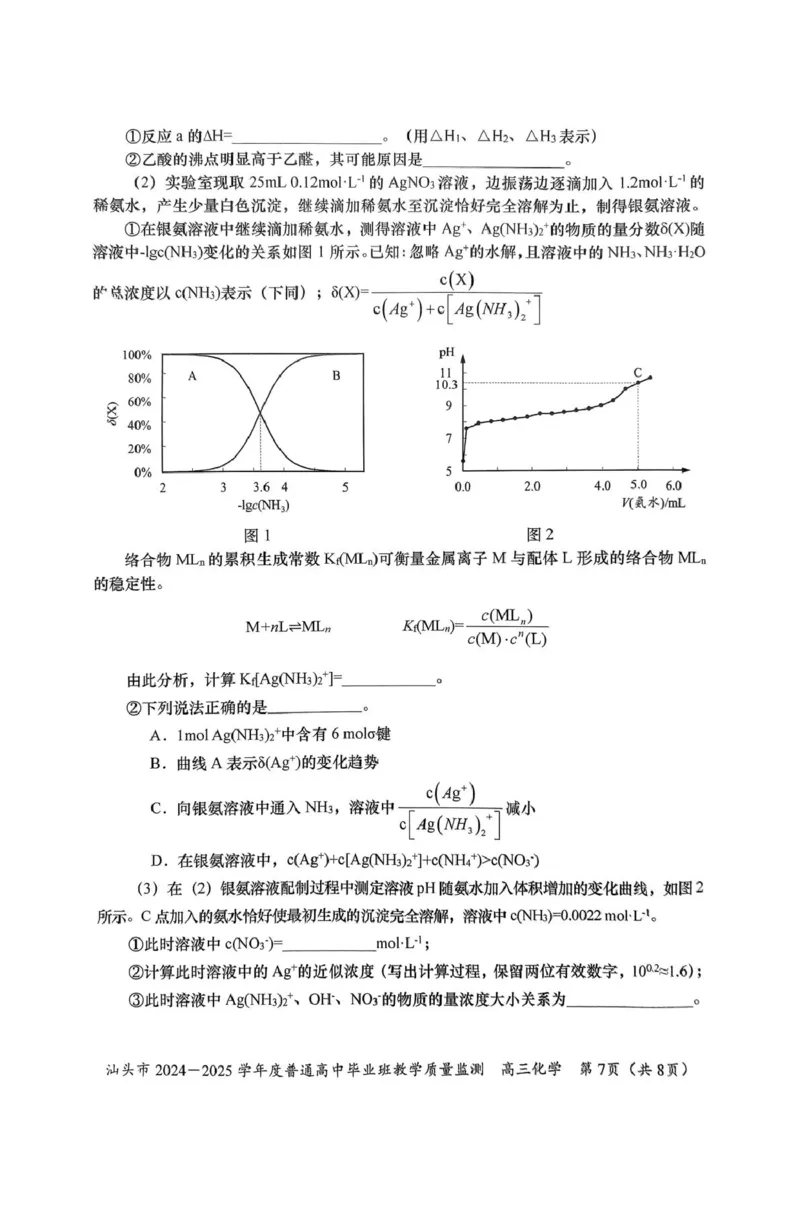 广东省汕头市2024-2025学年高三上学期12月期末考试化学试卷（图片版，含答案）_2024-2025高三（6-6月题库）_2024年12月试卷_1231广东省汕头市2024-2025学年高三上学期12月期末教学质量监测