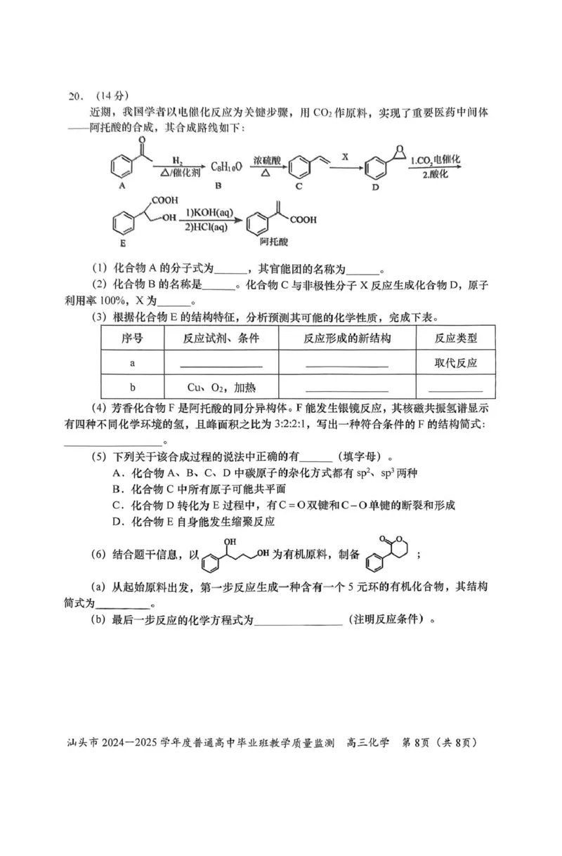 广东省汕头市2024-2025学年高三上学期12月期末考试化学试卷（图片版，含答案）_2024-2025高三（6-6月题库）_2024年12月试卷_1231广东省汕头市2024-2025学年高三上学期12月期末教学质量监测