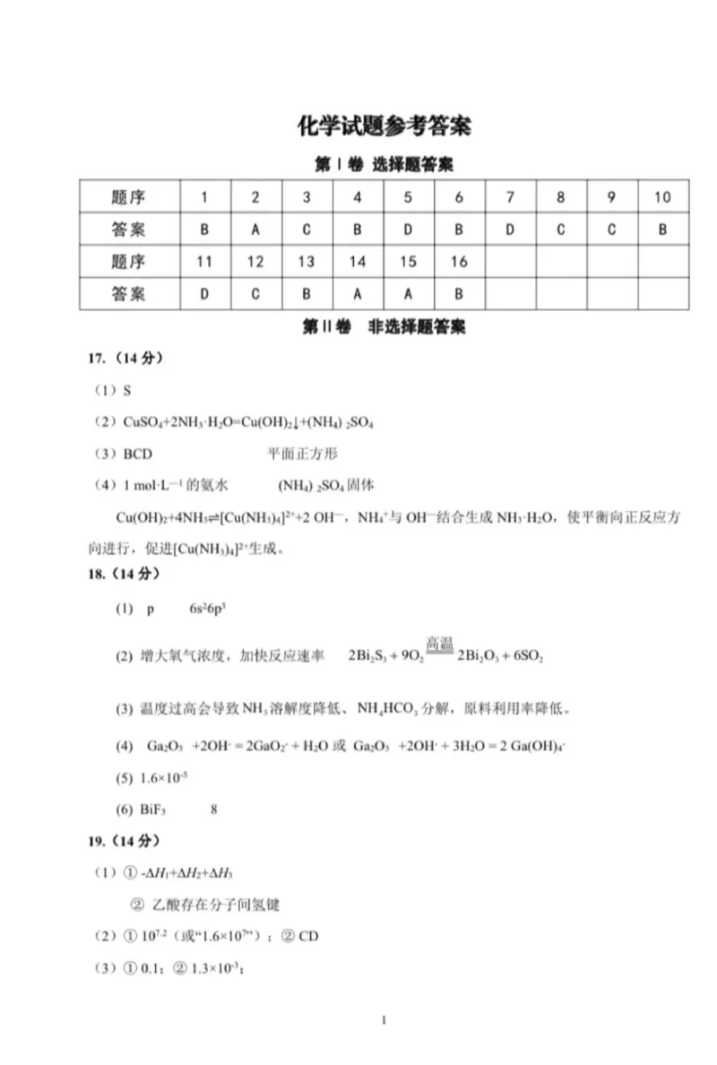 广东省汕头市2024-2025学年高三上学期12月期末考试化学试卷（图片版，含答案）_2024-2025高三（6-6月题库）_2024年12月试卷_1231广东省汕头市2024-2025学年高三上学期12月期末教学质量监测