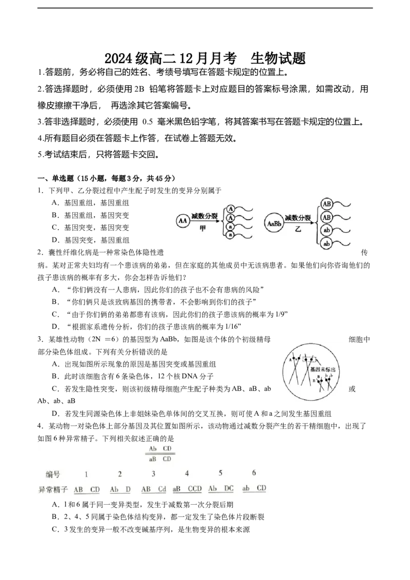 四川省眉山市仁寿县第一中学校南校区2025-2026学年高二上学期12月月考生物试题（含答案）_2024-2025高二（7-7月题库）_2026年1月高二