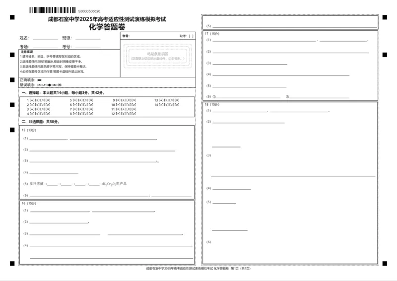 成都石室中学2025年高考适应性测试演练模拟考试化学答题卡_2024-2025高三（6-6月题库）_2024年12月试卷_成都石室中学2025年高考适应性测试演练模拟考试化学