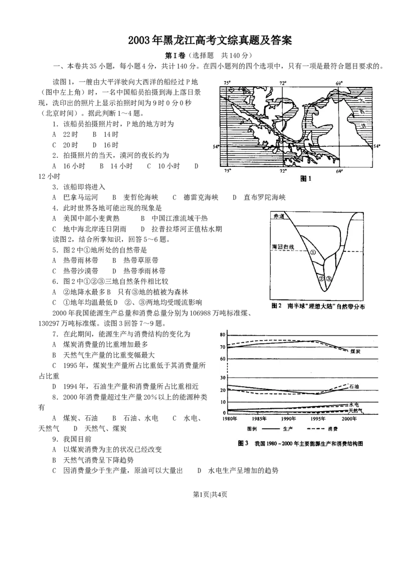 2003年黑龙江高考文综真题及答案_地理高考真题试卷_旧1990-2007&middot;高考地理真题_1990-2007&middot;高考地理真题&middot;word_2001-2007年各地文综历年真题_黑龙江